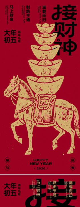 大年初五接财神海报