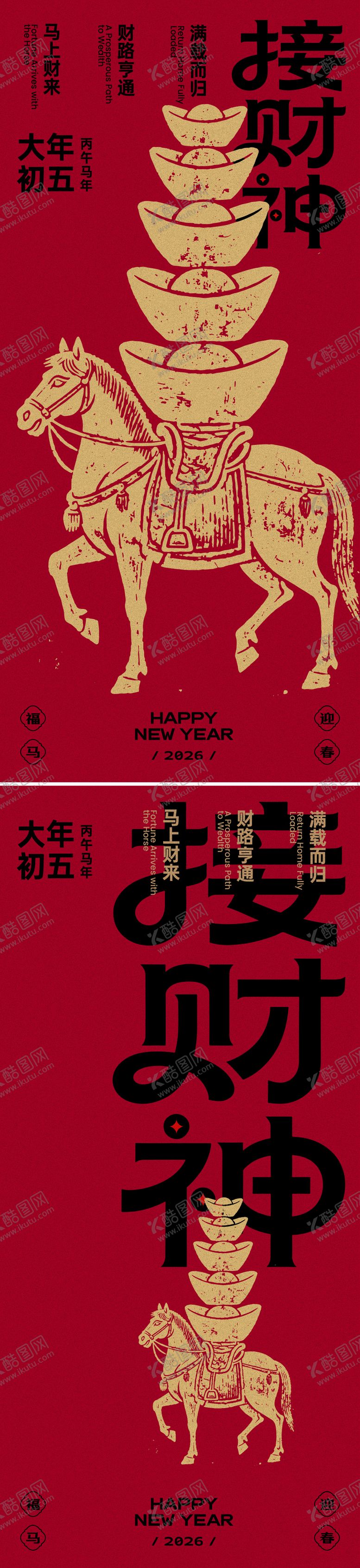 编号：34362101271817086991【酷图网】源文件下载-大年初五接财神海报