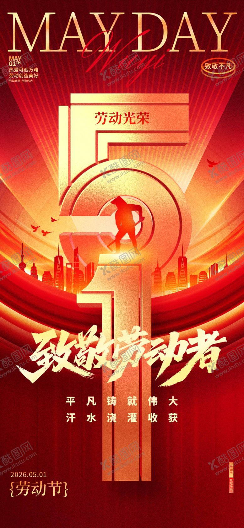 编号：10090004162238205085【酷图网】源文件下载-五一劳动节促销活动海报