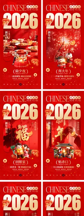 2026马年除夕春节初一到初八元宵节