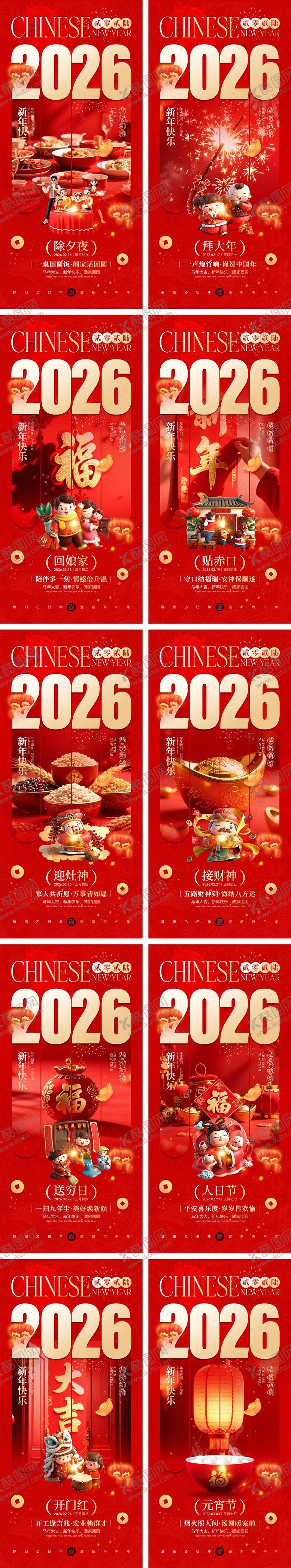 编号：37921801232055088393【酷图网】源文件下载-2026马年除夕春节初一到初八元宵节