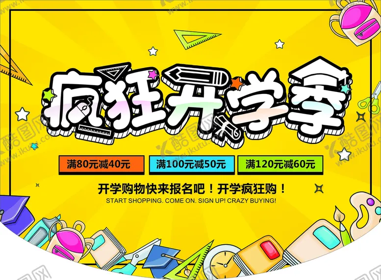 编号：34623610200902282975【酷图网】源文件下载-疯狂开学季吊旗