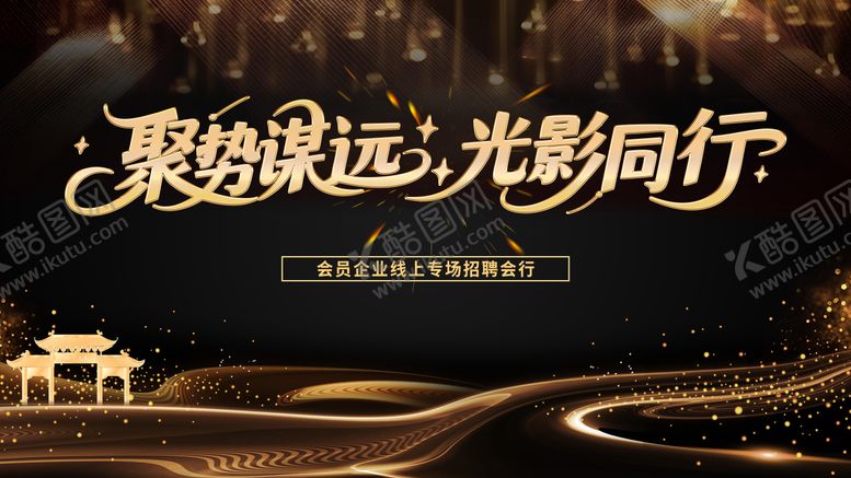 编号：78909003021822066991【酷图网】源文件下载-招聘会