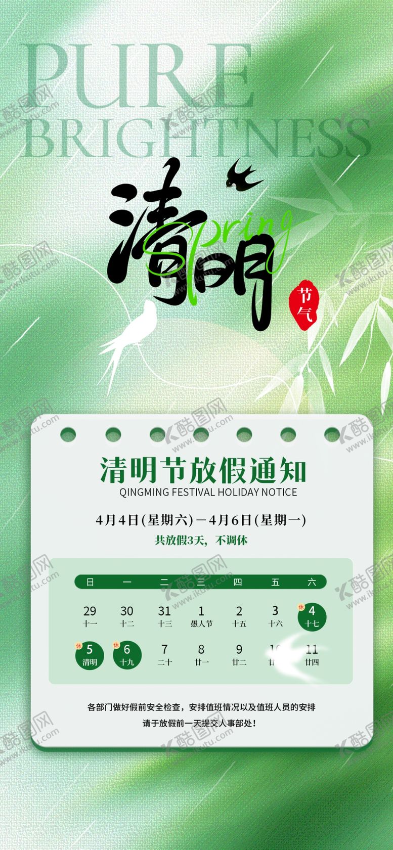 编号：50993404101306024775【酷图网】源文件下载-清明放假通知