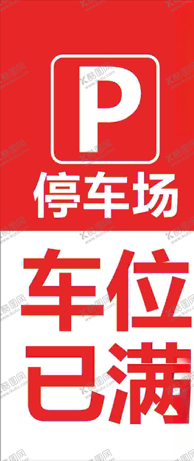 编号：32092810180333202106【酷图网】源文件下载-车位已满
