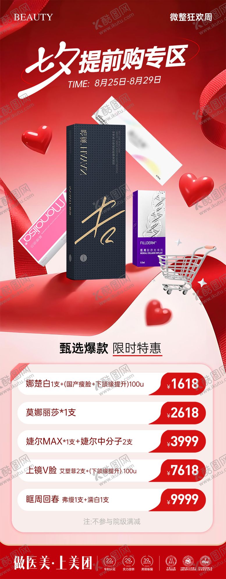 编号：37005908012301132483【酷图网】源文件下载-医美七夕提前购专区活动海报