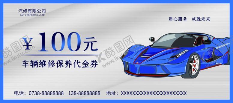 编号：77986903300748051142【酷图网】源文件下载-汽修代金券