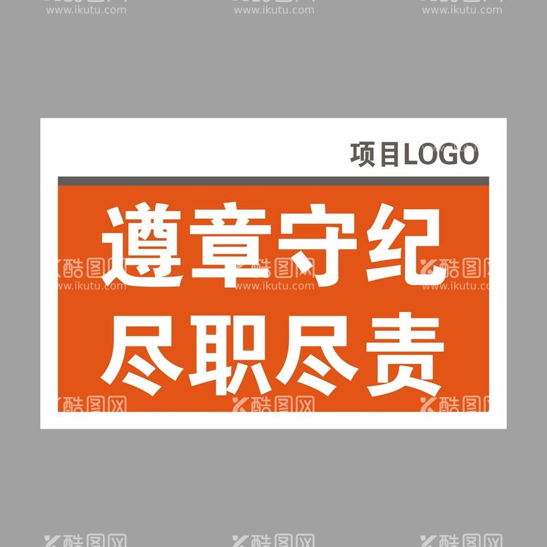 编号：58082912181658066610【酷图网】源文件下载-遵章守纪 尽职尽责