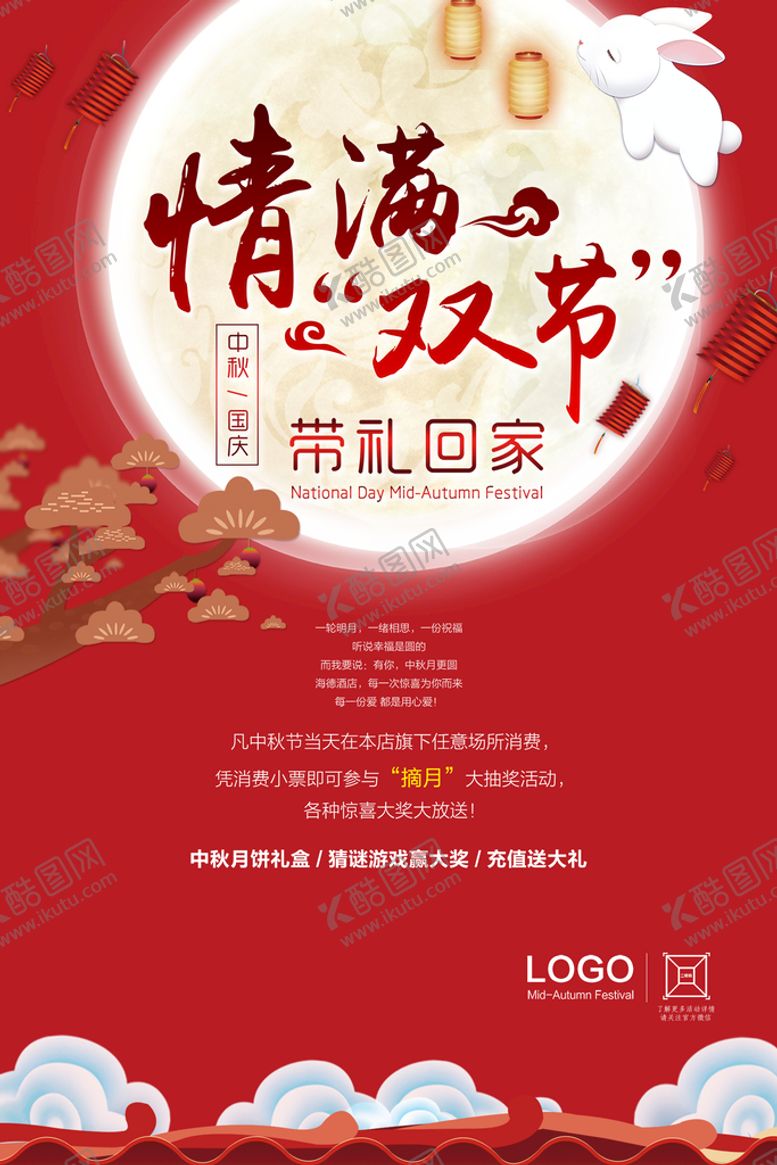 编号：24385909281341302109【酷图网】源文件下载-中秋国庆海报