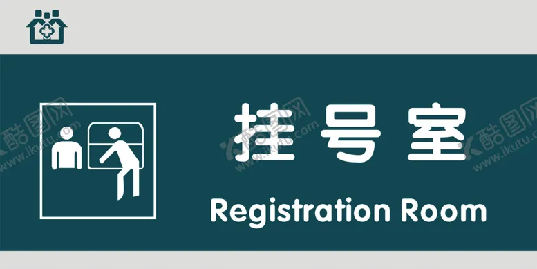 编号：86437404070010516025【酷图网】源文件下载-挂号室