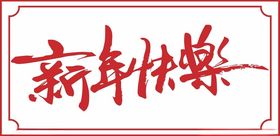 新年快乐书法字