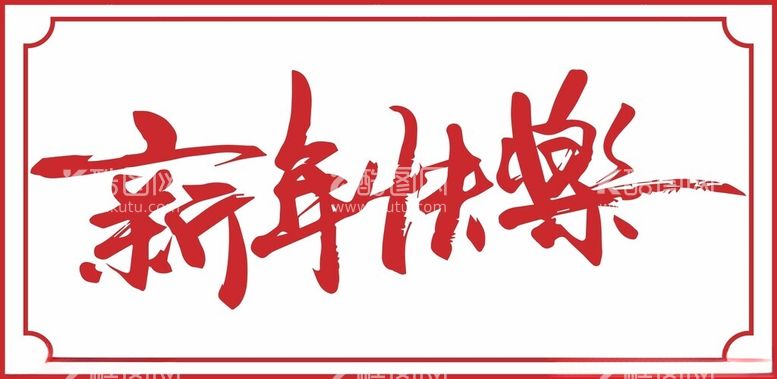 编号：74581711270519192108【酷图网】源文件下载-新年快乐书法字