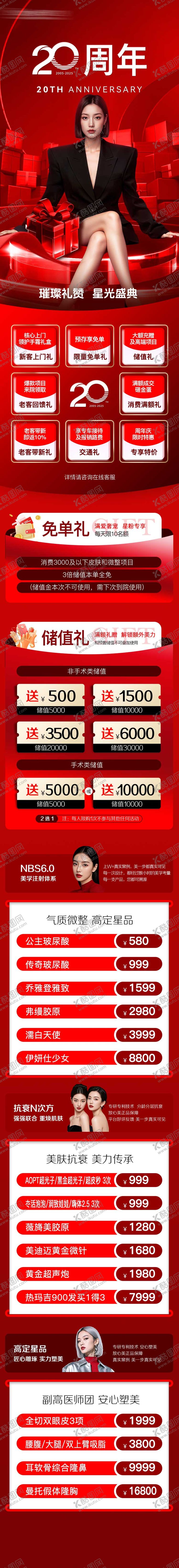 编号：73464409221741354067【酷图网】源文件下载-医美周年庆活动政策长图