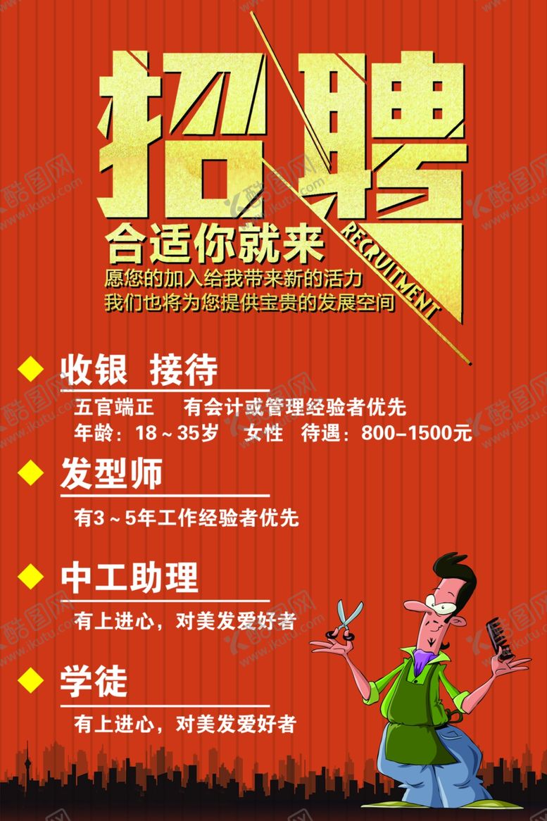 编号：92974305122324001575【酷图网】源文件下载-美发招聘