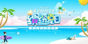 海边夏天你好海报