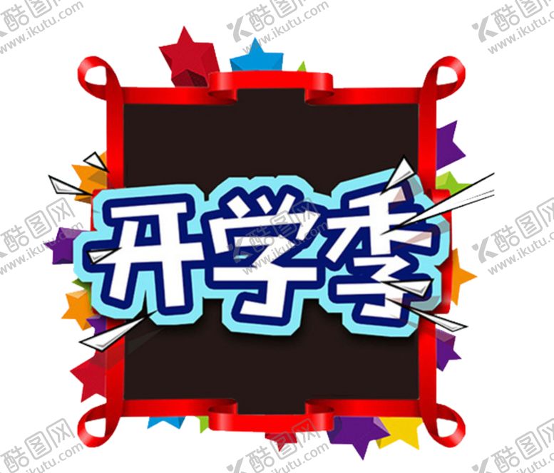 编号：40374506161237033000【酷图网】源文件下载-开学季艺术字