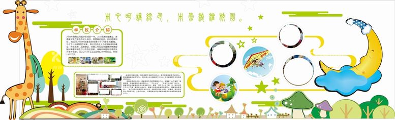 编号：25013710111334510639【酷图网】源文件下载-幼儿园文化墙