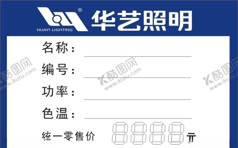 编号：76502107080703585885【酷图网】源文件下载-华艺照明价格标签