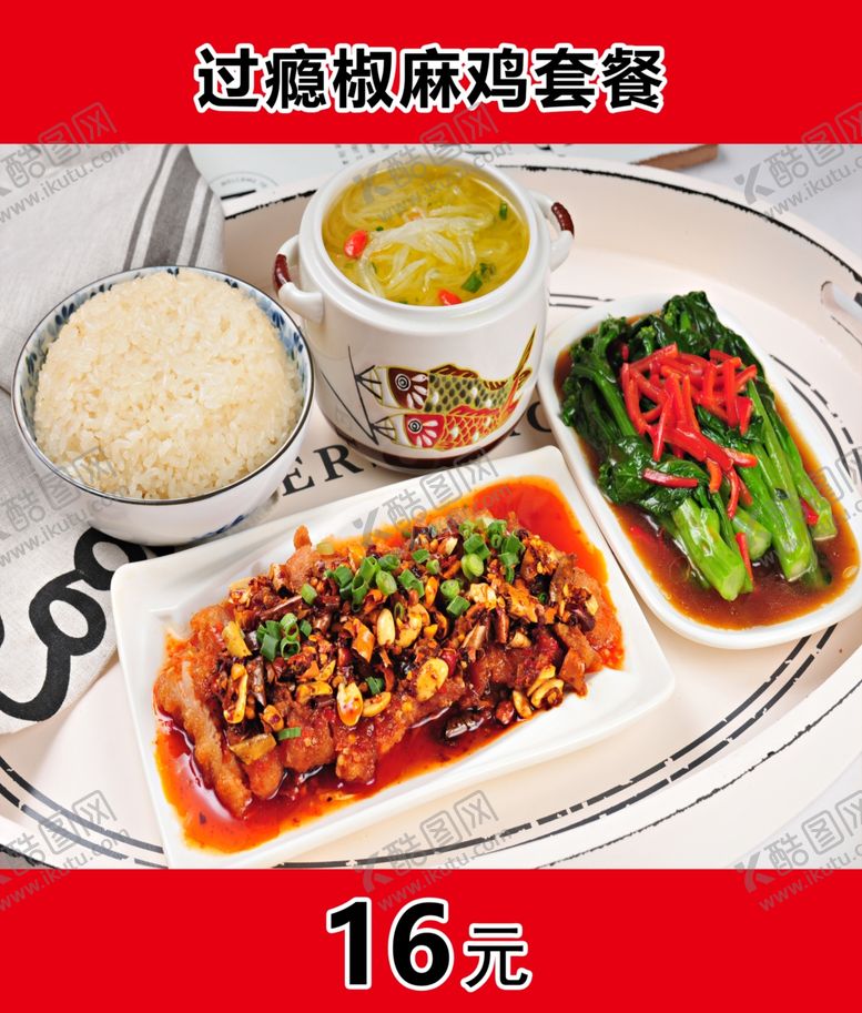 编号：79679310241356237040【酷图网】源文件下载-椒麻鸡套餐