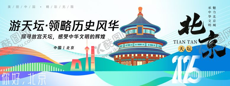 编号：68203612052325191738【酷图网】源文件下载-北京城市宣传背景板