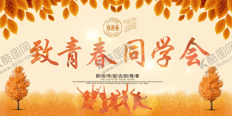 编号：89273501251335132364【酷图网】源文件下载-同学会