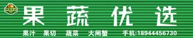  果蔬门头