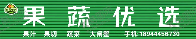 编号：87397407012246569089【酷图网】源文件下载-果蔬门头
