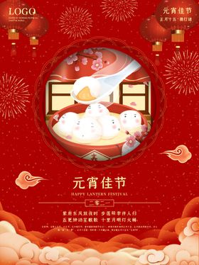 元宵节海报素材正月十五汤圆