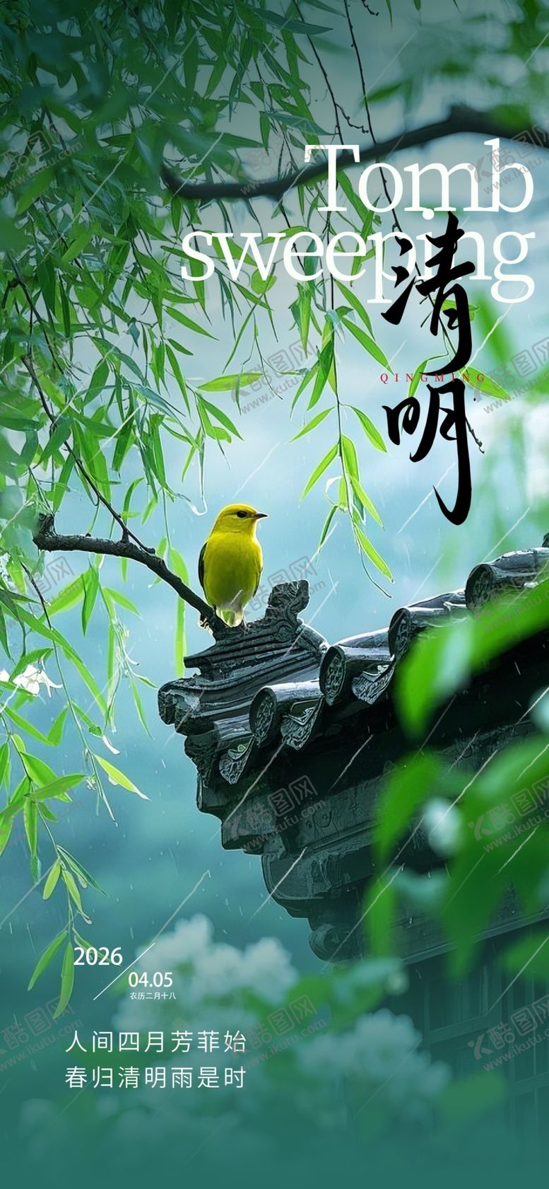 编号：77335304151840133455【酷图网】源文件下载-清明海报