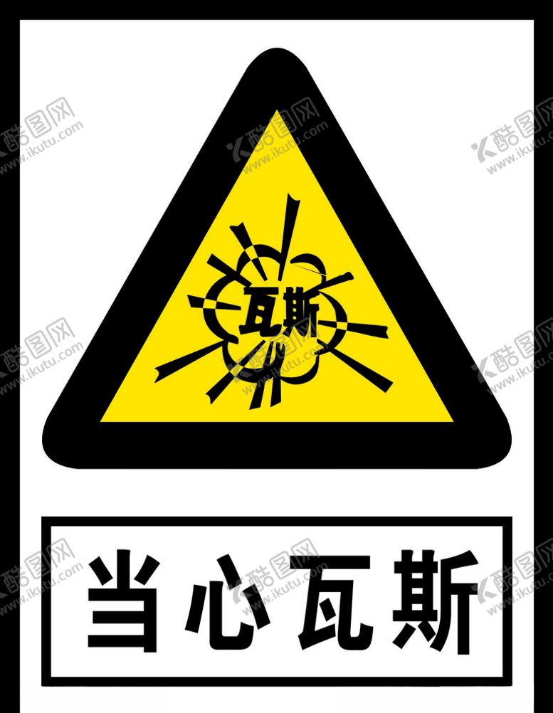 编号：78411705132117322362【酷图网】源文件下载-当心瓦斯