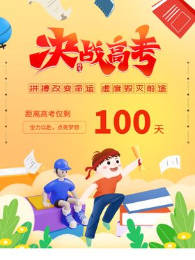 蓝色励志高考倒计时100天决战