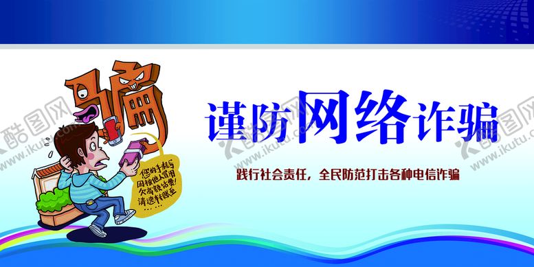 编号：78195010041642230791【酷图网】源文件下载-谨防网络诈骗