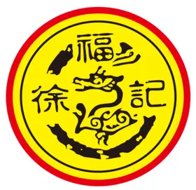 徐福记