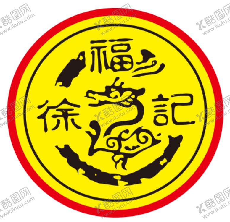 编号：86253905010356528903【酷图网】源文件下载-徐福记
