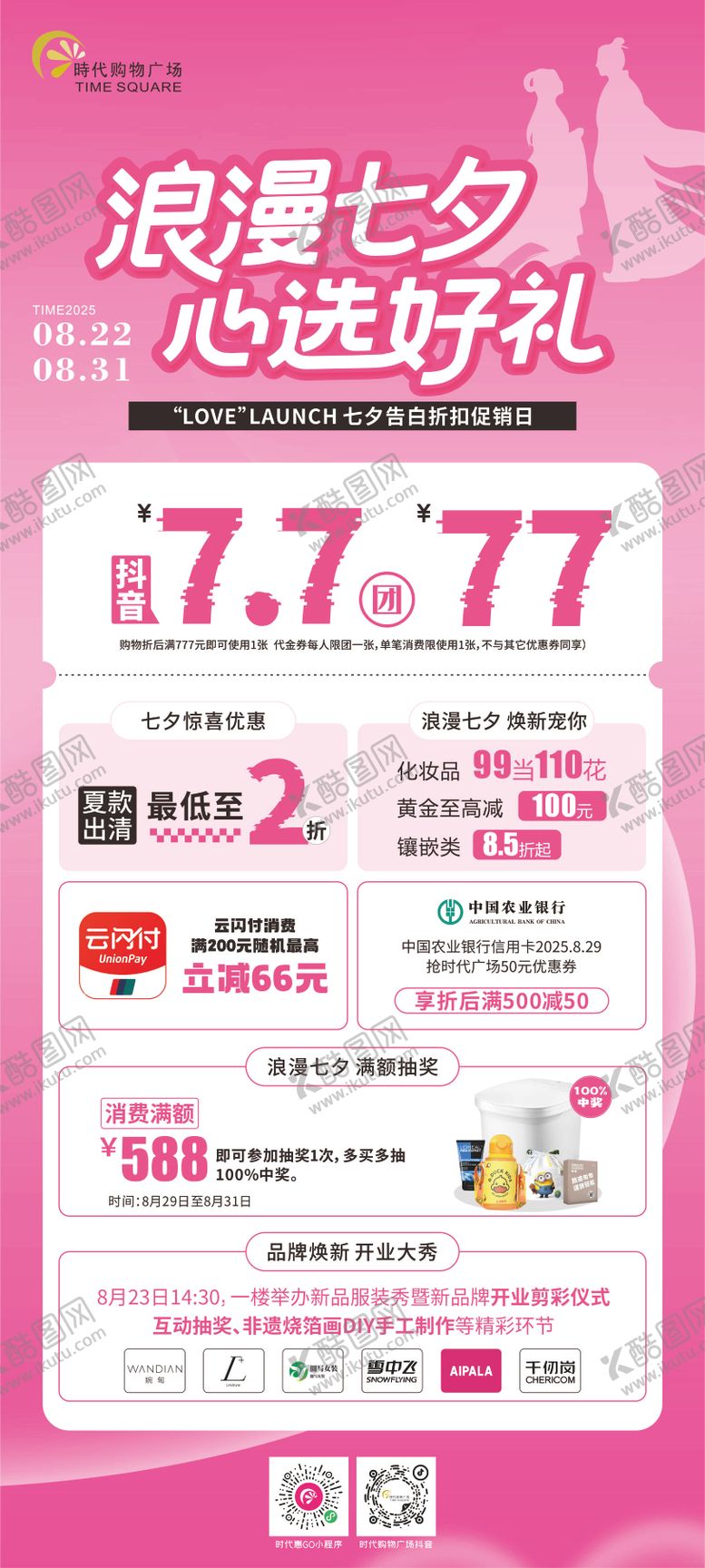 编号：77635610250407257102【酷图网】源文件下载-七夕活动海报