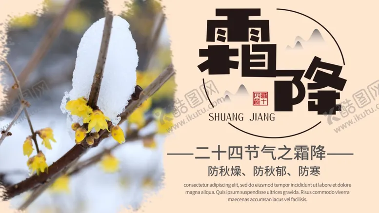 编号：64319804170735332143【酷图网】源文件下载-霜降