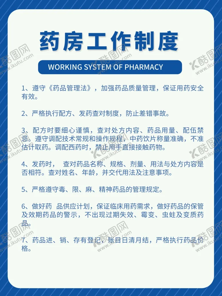 编号：94211001261633459230【酷图网】源文件下载-医院药房配药工作管理制度展板