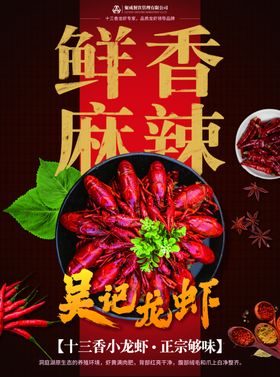吴记小龙虾鲜香麻辣美食海报