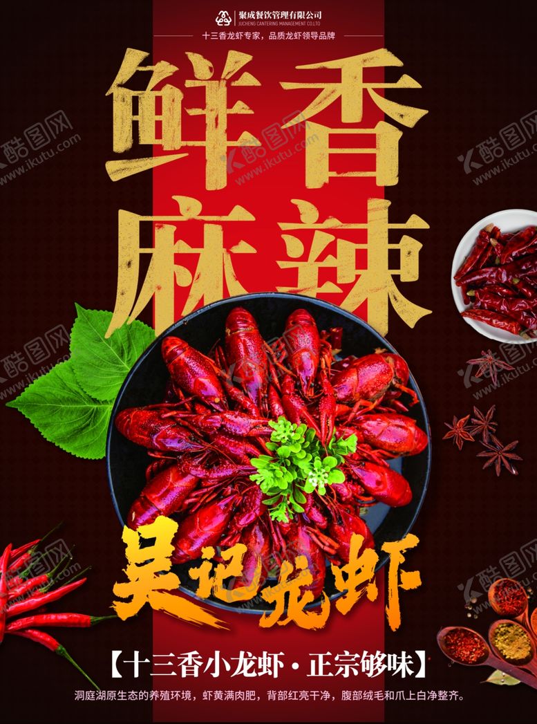编号：15441706171354012096【酷图网】源文件下载-吴记小龙虾鲜香麻辣美食海报