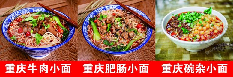 编号：37719705131318475162【酷图网】源文件下载-重庆小面