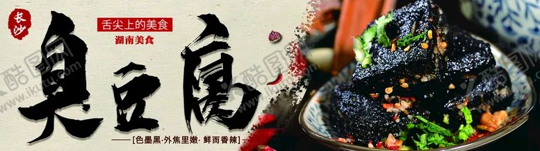编号：37612510071641545406【酷图网】源文件下载-长沙臭豆腐