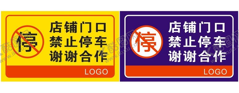 编号：77807011040814246772【酷图网】源文件下载-店铺门口禁止停车牌