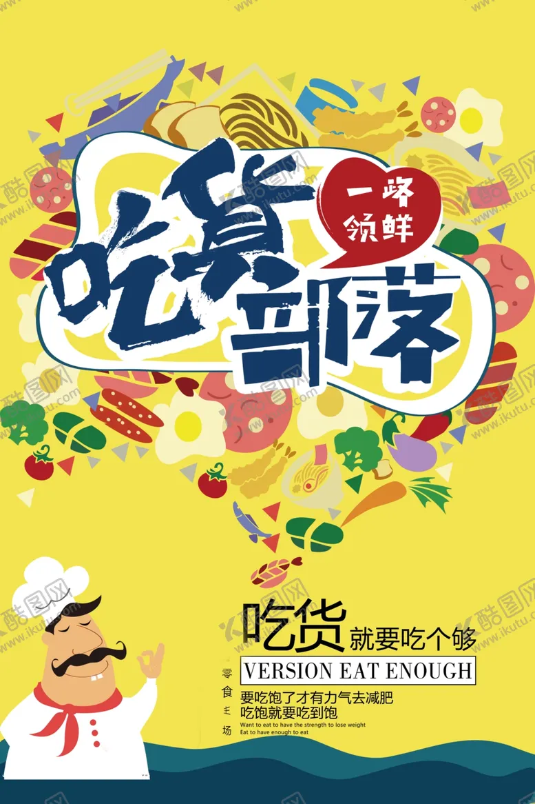 编号：39429809121611057668【酷图网】源文件下载-吃货部落