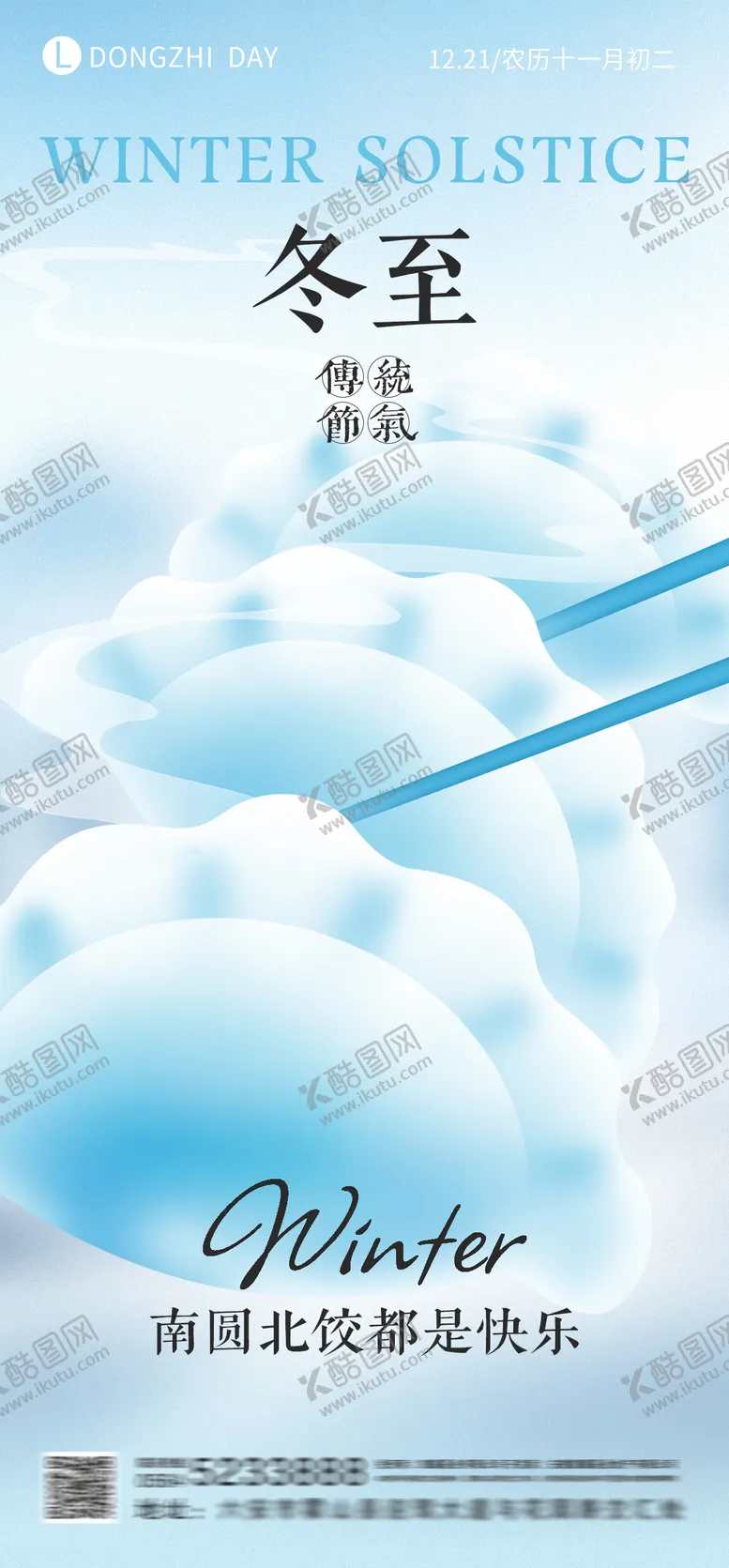 编号：35739212170201474654【酷图网】源文件下载-冬至节气海报