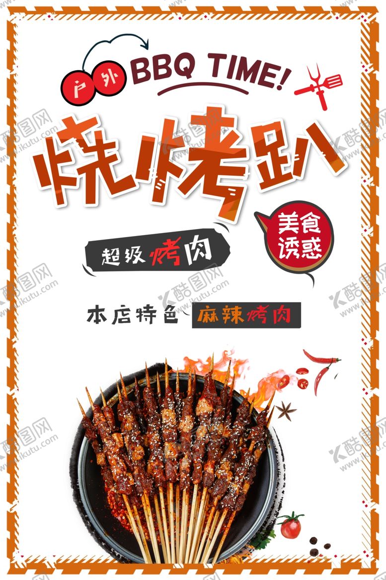 编号：17514807132148444533【酷图网】源文件下载-烧烤