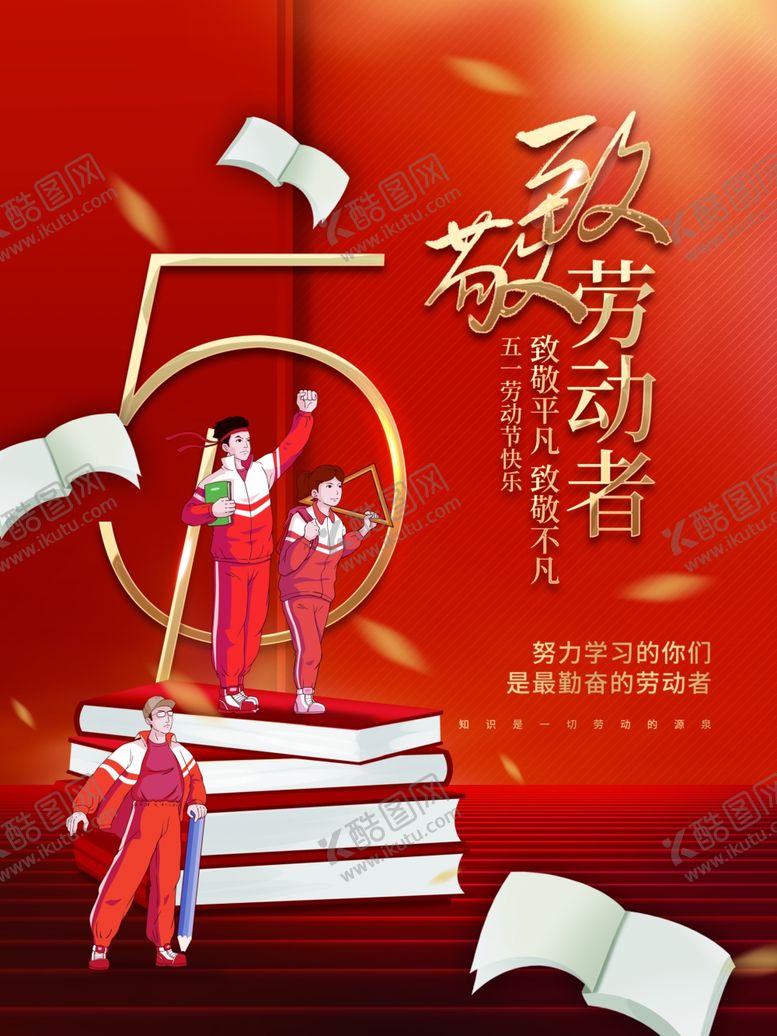 编号：10771804170046454067【酷图网】源文件下载-51劳动节