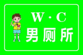 学校厕所牌