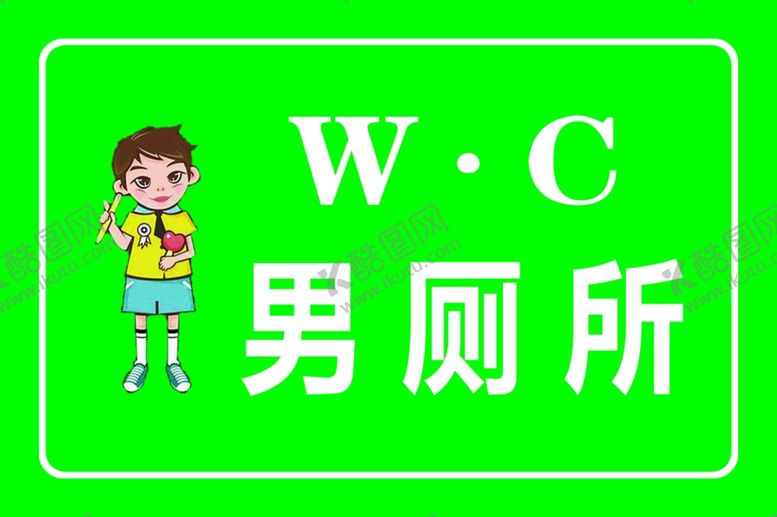 编号：41417605080321534068【酷图网】源文件下载-学校厕所牌