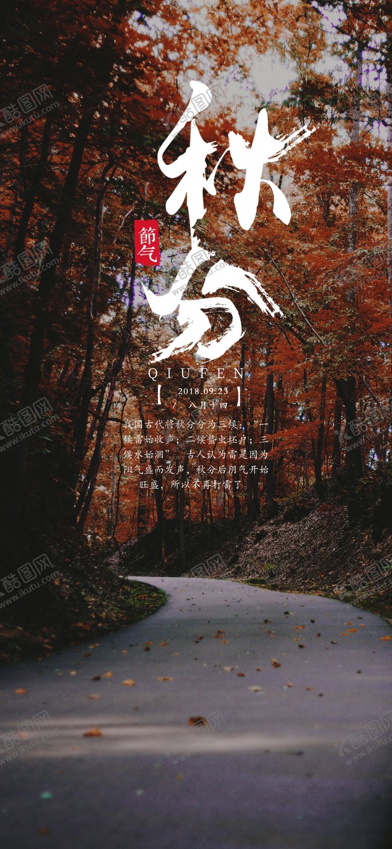 编号：50300306250942589086【酷图网】源文件下载-秋分手机海报