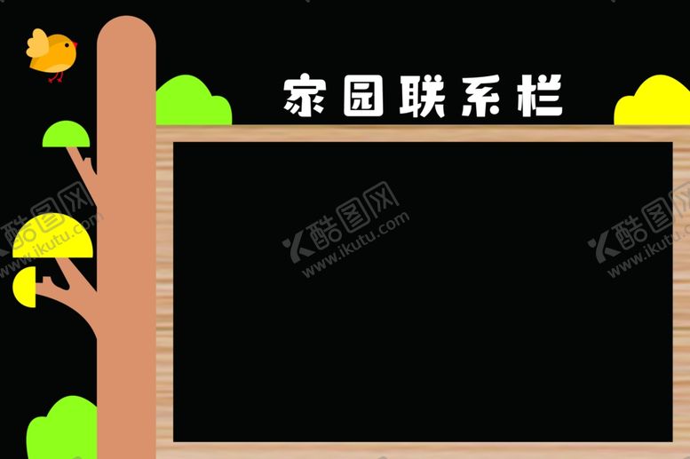 编号：62564301261822334260【酷图网】源文件下载-幼儿园联系栏